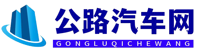 公路汽车网